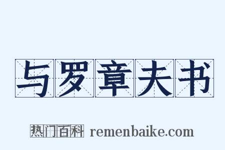 与罗章夫书是什么意思的图片